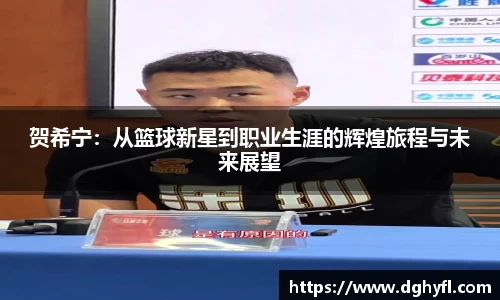 贺希宁：从篮球新星到职业生涯的辉煌旅程与未来展望