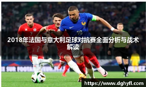 2018年法国与意大利足球对抗赛全面分析与战术解读