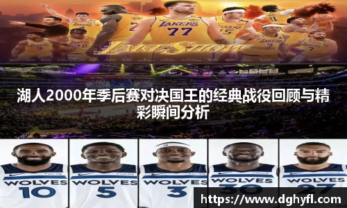 湖人2000年季后赛对决国王的经典战役回顾与精彩瞬间分析