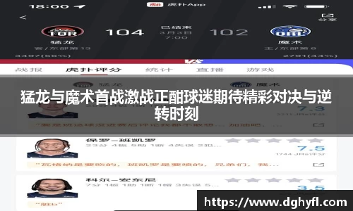 猛龙与魔术首战激战正酣球迷期待精彩对决与逆转时刻